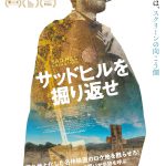 EL DOCUMENTAL “DESENTERRANDO SAD HILL”, DE GUILLERMO DE OLIVEIRA, SE ESTRENARÁ EN CINES EN JAPÓN EN MARZO